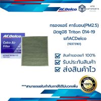 กรองแอร์ Triton ปี 2014-2019 (19373161)