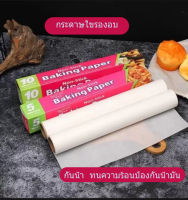 กระดาษใขรองอบ Baking paper กระดาษใขรองอบเค้ก  กระดาษใขรองอบขนม กระดาษใขรองอบอาหาร  nonstick