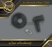 ยางครอบหัวเทียน เครื่องตัดหญ้า T200