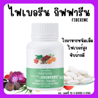 (ส่งฟรี) ไฟเบอร์ ไฟเบอรีน กิฟฟารีน Giffarine Fiberine ผลิตภัณฑ์เสริมอาหารใยอาหารชนิดเม็ด ขับถ่าย ควบคุมน้ำหนัก