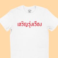 การออกแบบเดิมเสื้อยืดลาย เจริญรุ่งเรือง เสื้อมงคล มีหลายสี ไซส์ S - 2XLS-5XL