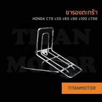 ?ขายโคตรดี?ขาตะกร้าหน้า c70 K2 / ขารองตะกร้า c70 c50 c65 c90 c700  : Titanmotorshop