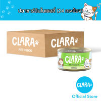 CLARA CAT FOOD SARDINE IN JELLY 85g (24 cans) อาหารแมว ปลาซาร์ดีนในเยลลี่ 85 กรัม จำนวน 24 กระป๋อง