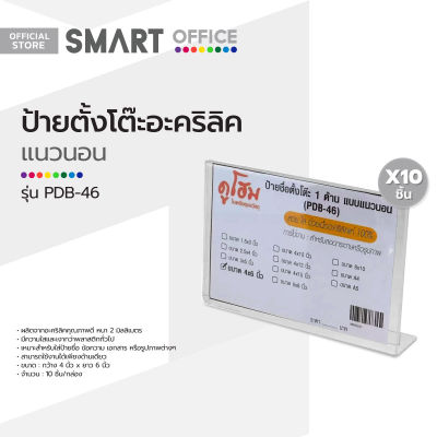 ป้ายตั้งโต๊ะอะคริลิค แนวนอน รุ่น PDB-46 (กล่อง 10 ชิ้น) |B10|