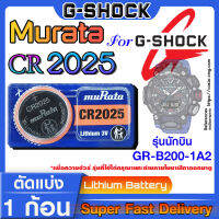 ถ่านนาฬิกา แบตนาฬิกา G-shock GR-B200-1A2 แท้ จากค่าย murata cr2025 ตรงรุ่นชัวร์ แกะใส่ใช้งานได้เลย (รุ่นนักบิน)