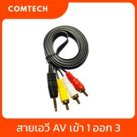 สายเอวี AV เข้า 1 ออก 3 สายสัญญาณภาพและเสียง Cable Sound PC TO SPK M/M 1:3 ยาว 1.5 เมตร