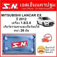 หม้อน้ำ รถยนต์ มิตซูบิชิ แลนเซอร์ อีเอ็กซ์ MITSUBISHI LANCER EX ปี 2013 เครื่อง 1.8 และ 2.0 ใส่ได้ทั้งเกียร์ออโต้และเกียร์ธรรมดา หนา 26 มิล