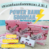 ?พร้อมส่ง?powerbank mini พาวเวอร์แบงค์มินิ 5000mAh ลายการ์ตูนหมีล็อตโซ่แบตสํารองจิ๋ว แต่แจ๋ว 2 IN 1 สำหรับ iphone/Type-C