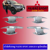 เบ้าประตู/เบ้ากันรอย มิตซูบิชิ ปาเจโร สปอร์ต PAJERO SPORT 2008-2014 ชุบโครเมี่ยม,ดำด้าน