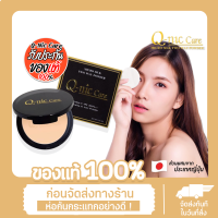 Q nic care แป้งพับ micro silk two way powder คิวนิคแคร์ ไม่โคร ซิลค์  ส่วนผสมพรีเมี่ยม นำเข้าจากประเทศญี่ปุ่น  ✔️ปกปิด ติดนาน คุมมัน 12 ชม.