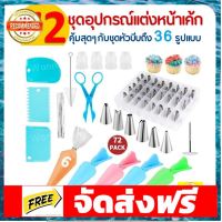 114 ชุดหัวบีบครีม สุดคุ้ม! 72 ชิ้น พร้อมชุดปาดเค้ก ปลอดภัยใช้วัสดุเกรดอาหาร หัวบีบพร้อมถุง หัวบีบครีม หัวบีบวิปครีม อุปกรณ์เบเกอรี่ ทำขนม bakeware จัดส่งฟรี เก็บปลายทาง