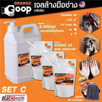 GoopOrange เจลล้างมือช่าง ครีมล้างมือ น้ำยาล้างมือ คราบหนักจารบี น้ำมันเครื่อง กาว สี แบ่งบรรจุSetC ขนาด 5,000ml+500ml(x3) แถมฟรี ผ้าไม+เจล60ml.