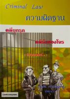 ความผิดฐาน คดีบุกรุก คดีรับของโจร (สุพิศ ปราณีตพลกรัง)