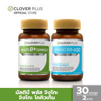 แพ็คคู่ Clover Plus Multi B Plus Ginko มัลติบี พลัส จิงโกะ และ Ginkgo Co-Q10จิงโกะ โคคิวเท็น สารสกัดจากใบแปะก๊วย  (30 แคปซูล) (อาหารเสริม)