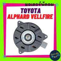 มอเตอร์พัดลมแอร์ TOYOTA ALPHARD VELLFIRE โตโยต้า อัลพาร์ด เวลไฟร์ มอเตอร์ พัดลม ระบายความร้อน แผงแอร์ หม้อน้ำ มอเตอร์แผง แผงแอร์ มอเตอร์แอร์ แอร์รถยนต์