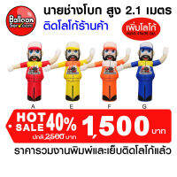 Balloonserv-ตุ๊กตานายช่างโบก ติดโลโก้ข้อความ 1 จุด