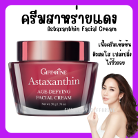 (ส่งฟรี) ครีมสาหร่ายแดง แอสตาแซนธิน Astaxanthin Cream GIFFARINE | สูตรเข้มข้นพิเศษ