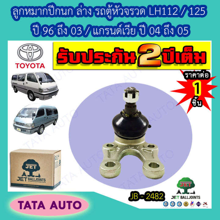 jetลูกหมากปีกนกล่าง-โตโยต้า-รถตู้หัวจรวด-lh112-125-184ปี-96-03-แกรนด์เวีย-ปี04-05-jb-2482