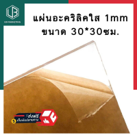 แผ่นอะคริลิคสี แผ่นอะคิลิคใส หนา 1มิล ขนาด 30*30ซม. พร้อมส่ง มีเก็บปลายทาง UBMARKETING