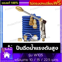 ปืนฉีดน้ำแรงดันสูง รุ่น W105 พร้อมสาย 10 / 15 / 22.5 เมตร ปืนฉีดน้ำ ปืนรดน้ำ ปืนฉีดน้ำล้างรถ ปรับระดับน้ำได้ ล้างรถ ล้างพื้น รดน้ำ ฟรีข้อต่อ 3 ชนิด 1 ชิ้น รับประกันสินค้าเสียหาย Protech Tools Shop