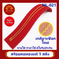 SP Gold สร้อยคอ ทองแท้ 96.5% น้ำหนัก 1 สลึง (25 สตางค์ 3.8 กรัม) ลายเกลียวเชือกใหม่ (NL-021) ยาว 52 เซนติเมตร ขายได้ จำนำได้ มีใบรับประกัน