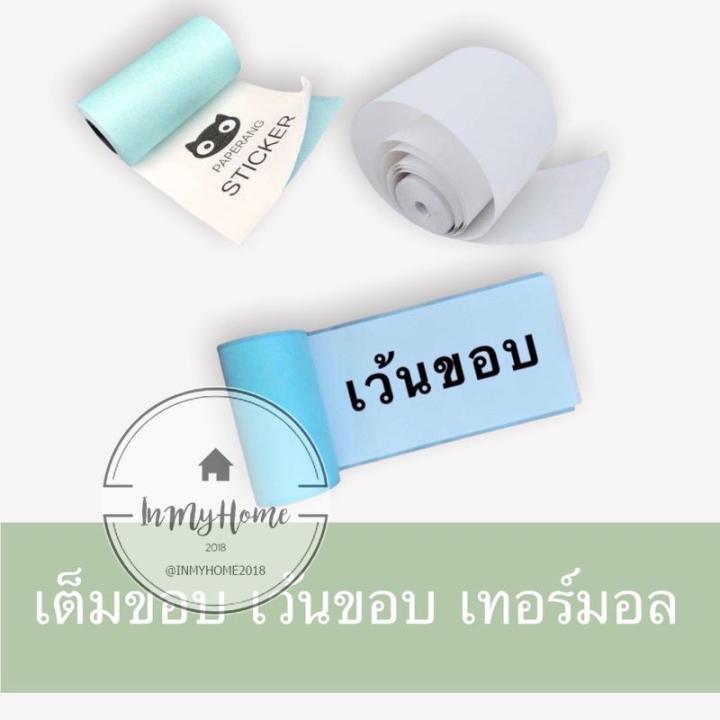 เปเปอร์แรง-paperang-peripage-ของแท้แกนสีดำ-กระดาษสติกเกอร์เครื่องปริ้นพกพา-สติ๊กเกอร์พร้อมส่ง-imh99