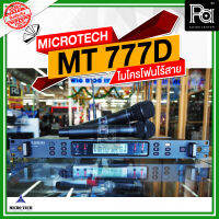 MICROTECH MT 777D ไมโครโฟนไร้สาย ไมค์ลอย ไมค์ถือคู่ MT-777D ปรับความถี่ได้ DSP อีคิว เอฟเฟค ในตัว ความถี่ใหม่ 694-703MHz และ 748-858MHz MT777D อุปกรณ์ครบ PA SOUND CENTER