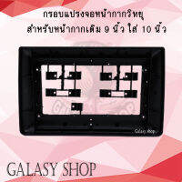 Galasy shop กรอบแปลงจอหน้ากากวิทยุ สำหรับหน้ากากเดิม 9 นิ้ว ใส่จอ 10 นิ้ว