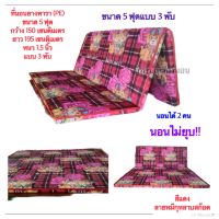 ที่นอนยางพารา(พีอี )ขนาด 5 ฟุต 150x195 cm แบบ 3 พับ หนา 1.5 นิ้ว(นอนไม่ยุบ)