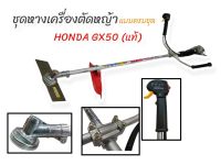 ชุดหางเครื่องตัดหญ้า  HONDA GX50 แท้ พร้อมอุปกรณ์  ยกเว้นเครื่อง อะไหล่เครื่องตัดหญ้า HONDA GX50 แท้  (01-4044)