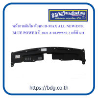 ISUZU หน้ากากอันในตัวบน อีซูซุ D-MAX ALL NEW/DTF BLUE POWER ปี 20-21 8-98399850-3 แท้ห้างฯ