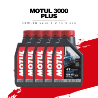 น้ำมันเครื่อง Motul 3000 Plus 4T SAE 10W-40 ขนาด 1 ลิตร 5 ขวด