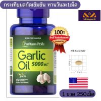 Exp:06/25 Puritans Pride Odorless Garlic 5000 mg / 250 Softgels อาหารเสริมสารสกัดจากน้ำมันของกระเทียม กระเทียมเม็ด น้ำมันกระเทียมกระเทียมสกัดเข้มข้น 1เม็ดเช้า