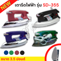 เตารีดไฟฟ้า รุ่น SD-355 International ขนาด 3.5 ปอนด์ ปรับได้ 4ระดับ กำลังไฟ 1,000 วัตต์