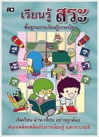 หนังสือ เรียนรู้สระ พื้นฐานการเรียนรู้ภาษาไทย