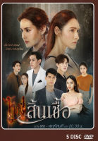 DVD ละครไทยเรื่อง ไฟสิ้นเชื้อ 5 แผ่น