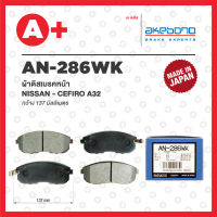 AN-286WK AKEBONO ผ้าดิสเบรค หน้า NISSAN CEFIRO A32