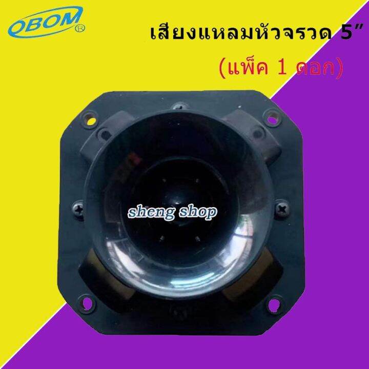 boom-ดอกลำโพงเสียงแหลมหัวจรวด-8-ohms-300-วัตต์-5นิ้ว-รุ่น-bm2000-มี-ให้เลือกได้-แพ็ค1-4ดอก