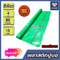 **ส่งฟรี**ผ้ายางปูบ่อ พลาสติกปูบ่อ สีเขียว หนา 0.08 มิล (80ไมครอน) กว้าง 4 เมตร มีให้เลือก ยาว 1-40 เมตร ปูบ่อน้ำ ผ้าปูบ่อ คลุมวัชพืช ****