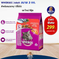 อาหารแมว Whiskas- รสโกเม่ ซีฟู๊ด 3 Kg