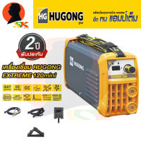 ตู้เชื่อมอินเวอเตอร์ 120A เต็ม HUGONG รุ่น HUGONG EXTREME 120iii mini (รับประกัน 2ปีเต็ม)