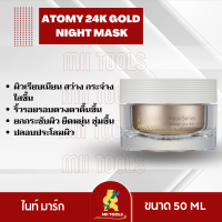 อะโทมี่ แอบโซลูท 24K โกลด์ ไนท์ มาส์ก ATOMY 24K GOLD NIGHT MASK มาส์กหน้า สำหรับกลางคืน ไม่ต้องล้าง ช่วยฟื้นฟูผิว เรียบเนียน กระจ่างใส จากเกาหลี