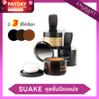 คุชชั่นปิดเหม่ง SUAKE hair shadow ปิดผมบาง รอยแสกกว้าง ขนาดพกพา ล้างออกง่าย มี 3 เฉดสีให้เลือก Enchant Beauty