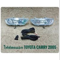 thr ไฟตัดหมอกแคมรี่ สปอร์ตไลท์ camry 2005 foglamp camry sportlight TOYOTA CAMRY ปี2005 (ดวงไฟใหญ่)​ ทรงห้าง จัดส่งเร้วการันตีสินค้าดีมีคุณภาพจากลูกค้า **ส่งไวจบในที่เดียว**