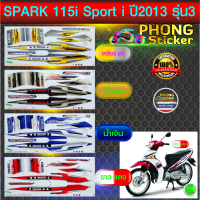 สติ๊กเกอร์ SPARK 115i ปี 2013 รุ่น 3 สติ๊กเกอร์ สปาร์ค SPARK 115i ปี 2013 รุ่น 3 (สีสวย สีสด สีไม่เพี้ยน)