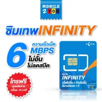 ✅ ซิมเทพ infinity ซิมเทพดีแทค 6mbps คงที่ ไม่อั้น ไม่ลดสปีด 1ปี โทรฟรี ทุกค่าย ทุกเครือข่าย mobile2you