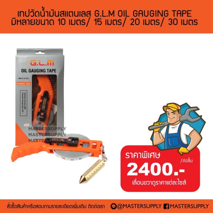 เทปวัดน้ำมัน-oil-gauging-tape-glm-10-เมตร-15-เมตร-20-เมตร-25-เมตร