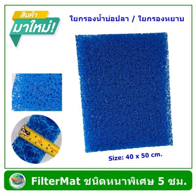 FILTER MAT รุ่นใหม่ ใยกรองหยาบ ชนิดหนาพิเศษ ขนาด 40x50 ซม. สีฟ้า/สีขาว