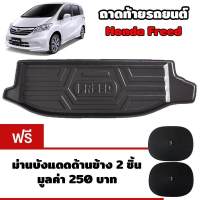 K-RUBBER ถาดท้ายรถยนต์สำหรับ Honda Freed แถมฟรีม่านบังแดด2ชิ้น มูลค่า 250 บาท