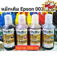 หมึกเติม Epson 003 / น้ำหมึก Epson L003 350 cc L1110/L3100/ /L3110/L3150 L3210 L3250  สีสดใส ใช้ทดแทนของแท้ได้  350 cc #หมึกเครื่องปริ้น hp #หมึกปริ้น   #หมึกสี   #หมึกปริ้นเตอร์  #ตลับหมึก